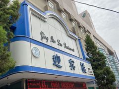 门面-迎宾楼(解放西街店)