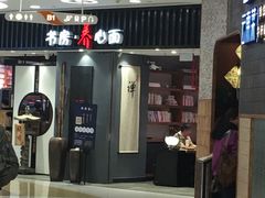 -和府捞面(东直门银座店)