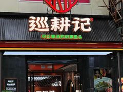 -巡耕记·湖南土菜(长湖店)