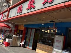 -鹅最好(南光店)