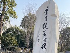 -李自健美术馆