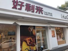 门面-好利来(靖江路店)