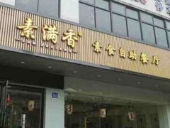 -素满香·素食自助餐(苏州·临顿路店)
