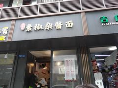 门面-素椒杂酱面(油篓街店)