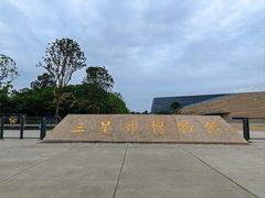 -三星堆博物馆