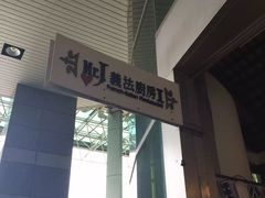 -Mr.J义法厨房(北医店)