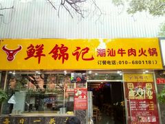 门面-鲜锦记潮汕牛肉火锅(月坛店)