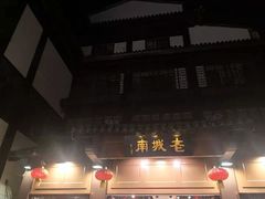 -老城南.鸭血粉丝汤(夫子庙店)