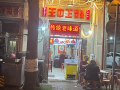 菜单-王中王刨冰