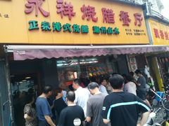 门面-永祥烧腊餐厅(虹口店)