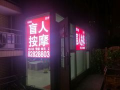 -宜华康盲人按摩(中关村店)