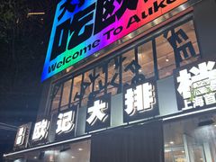 -欧记大排档·景德菜(上海首店)