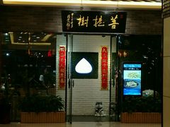 门面-菩提树·素食餐厅(汇智国际商业中心店)
