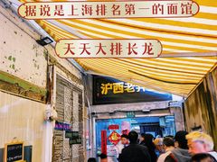 -沪西老弄堂面馆(定西路店)