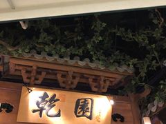 门面-乾园(天河城店)