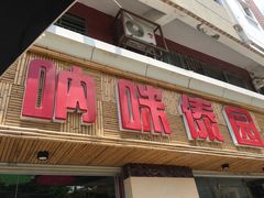 门面-呐咪傣园·云南菜(石厦店)