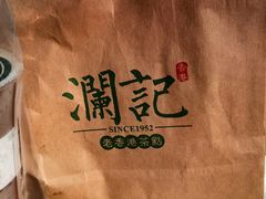-澜记香港饮品专门店(五江天街店)