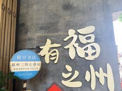 -三坊七巷历史文化街区