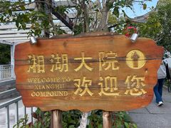 -湘湖大院(越王路店)
