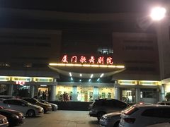 -厦门歌舞剧院