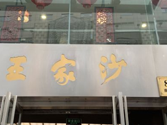 门面-王家沙点心店(南京西路总店)