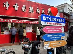 -净香园熟肉(北坦总店)
