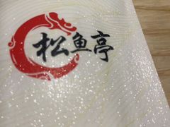 -松鱼亭·和牛烧肉(协鑫广场店)