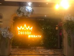 -帝凯乐量贩式KTV(深影国际影城店)