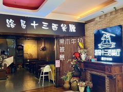 -路易十三西餐厅(西关新天地店)