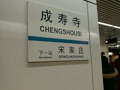 -成寿寺(地铁站)
