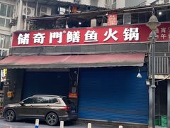 -储奇门鳝鱼火锅(总店)