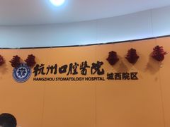 -杭州口腔医院(城西院区)