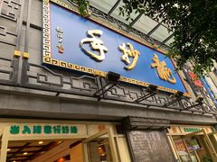 门面-龙抄手(春熙路总店)
