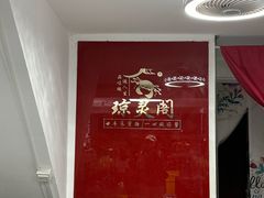 -阳澄湖大闸蟹·琼灵阁牌品牌连锁(吴中总店)