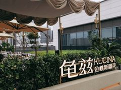 -龟兹KUCINA·新疆菜(前滩L+PLAZA店)