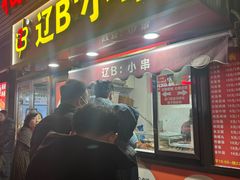 -辽B·小串(总店)