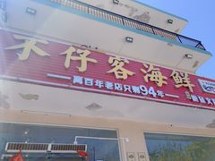 门面-琼大师东方烤乳猪(亚特兰蒂斯店)