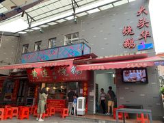 门面-黄连大头华烧鹅店(大良店)
