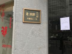 门面-老清朝包子铺(开明街店)