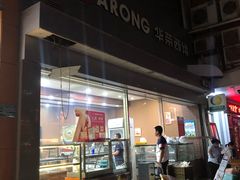 -华荣西饼屋(榕江店)