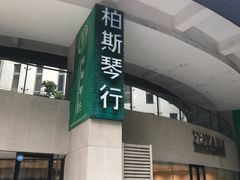 -柏斯音乐艺术中心·钢琴·吉他(上音店)