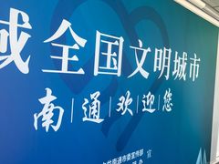 -南通兴东国际机场