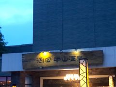 -天目湖涵田半山温泉
