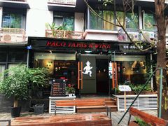 门面-帕歌西班牙餐厅paco tapas