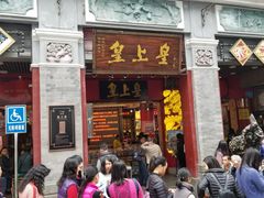 门面-皇上皇腊味店(下九路店)
