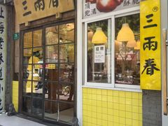 -三两春(浦三路店)