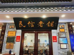 -民信老铺(华盖路店)