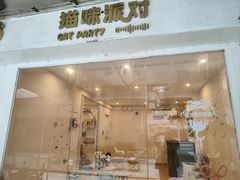 -猫咪派对(江南西店)
