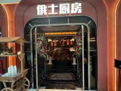 -俄士厨房(环球港店)