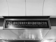 -侵华日军南京大屠杀遇难同胞纪念馆